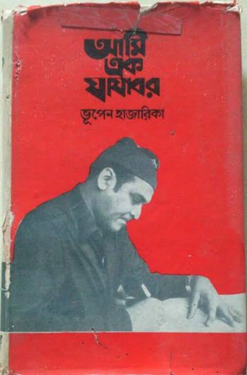 আমি এক যাযাবর